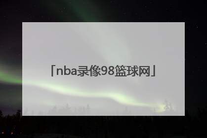 「nba录像98篮球网」24篮球网nba录像