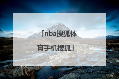 「nba搜狐体育手机搜狐」搜狐体育手机搜狐官网放在页面上