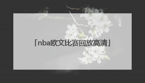「nba欧文比赛回放高清」nba欧文比赛回放高清中文