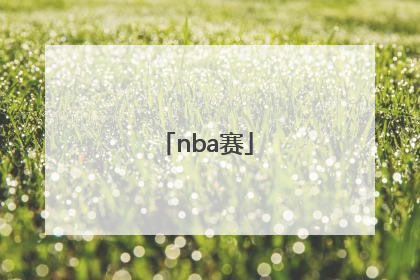 「nba赛」nba赛季中期交易时间
