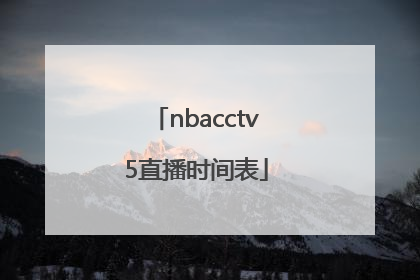 nbacctv5直播时间表
