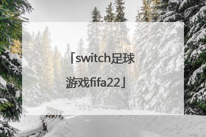 「switch足球游戏fifa22」switch足球游戏FIFA22可以对战吗